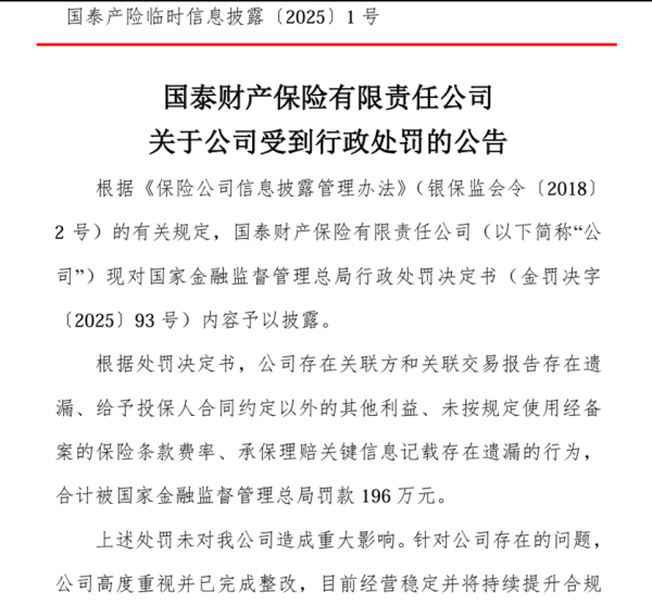 启云科技 “蚂蚁系”国泰产险收最大罚单：关联交易高度集中 保险业务收入下降