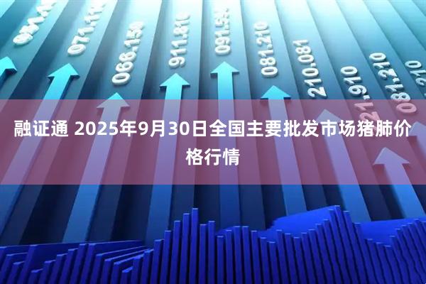 融证通 2025年9月30日全国主要批发市场猪肺价格行情